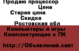 Продаю процессор AMD Athlon !! X4 750x › Цена ­ 1 600 › Старая цена ­ 1 800 › Скидка ­ 13 - Ростовская обл. Компьютеры и игры » Комплектующие к ПК   